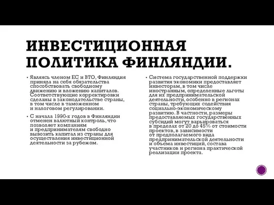 ИНВЕСТИЦИОННАЯ ПОЛИТИКА ФИНЛЯНДИИ. Являясь членом ЕС и ВТО, Финляндия приняла на