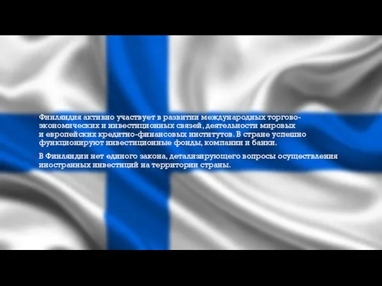 Финляндия активно участвует в развитии международных торгово-экономических и инвестиционных связей, деятельности