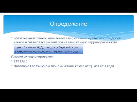 обязательный платеж, взимаемый таможенными органами государств-членов в связи с ввозом товаров