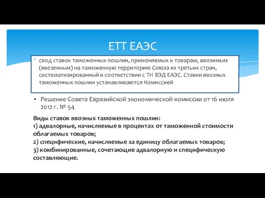 свод ставок таможенных пошлин, применяемых к товарам, ввозимым (ввезенным) на таможенную