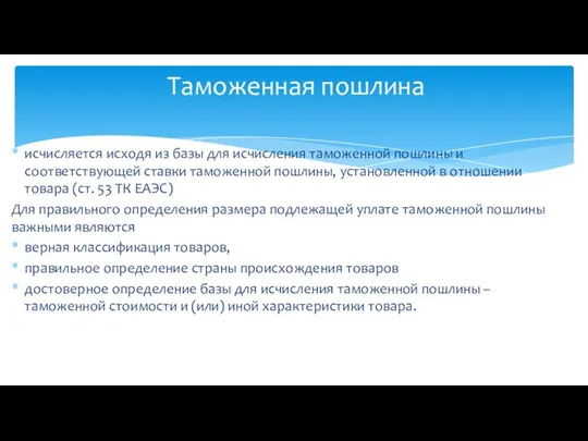 исчисляется исходя из базы для исчисления таможенной пошлины и соответствующей ставки