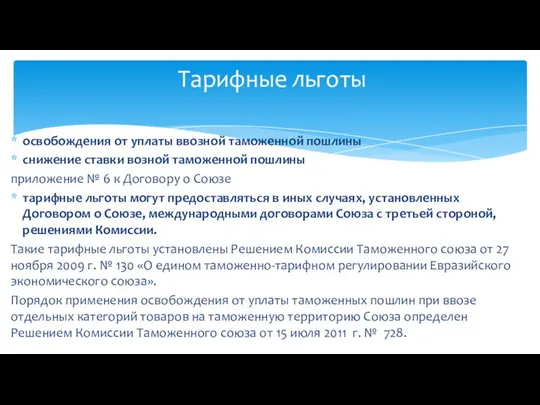 освобождения от уплаты ввозной таможенной пошлины снижение ставки возной таможенной пошлины