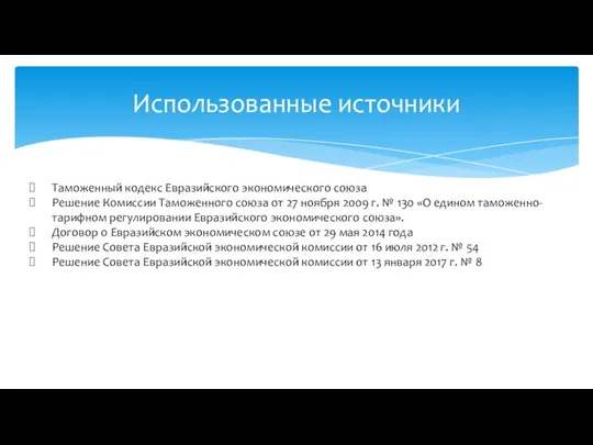 Использованные источники Таможенный кодекс Евразийского экономического союза Решение Комиссии Таможенного союза