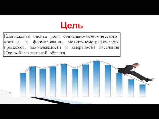 Цель исследования Комплексная оценка роли социально-экономического кризиса в формировании медико-демографических процессов,