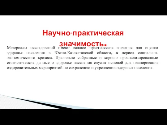 Научно-практическая значимость. Материалы исследований имеют важное практическое значение для оценки здоровья