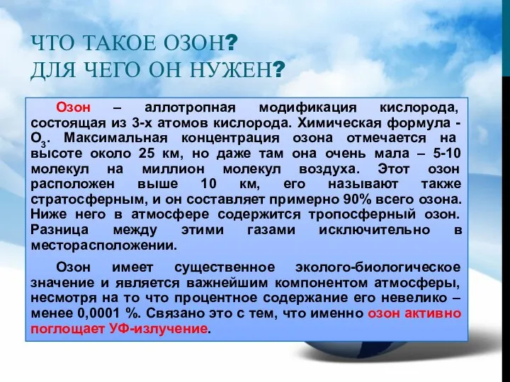 ЧТО ТАКОЕ ОЗОН? ДЛЯ ЧЕГО ОН НУЖЕН? Озон – аллотропная модификация