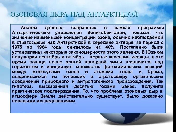 ОЗОНОВАЯ ДЫРА НАД АНТАРКТИДОЙ Анализ данных, собранных в рамках программы Антарктического