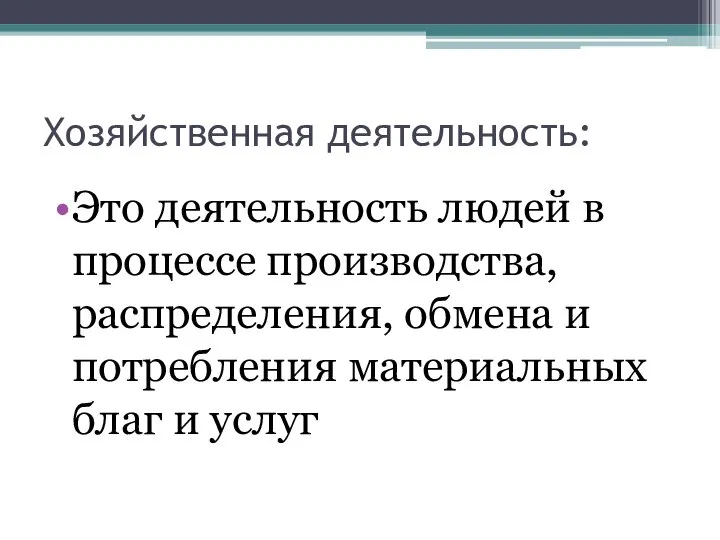 Хозяйственная деятельность: Это деятельность людей в процессе производства, распределения, обмена и потребления материальных благ и услуг