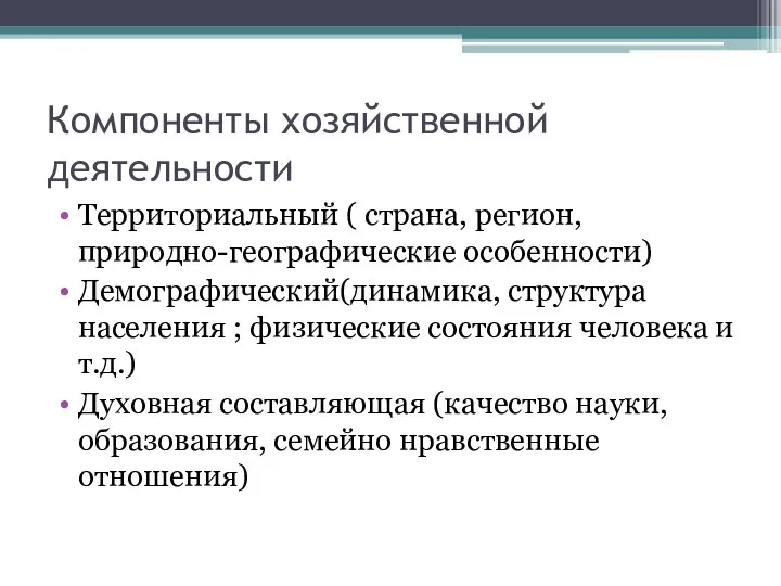 Компоненты хозяйственной деятельности Территориальный ( страна, регион, природно-географические особенности) Демографический(динамика, структура