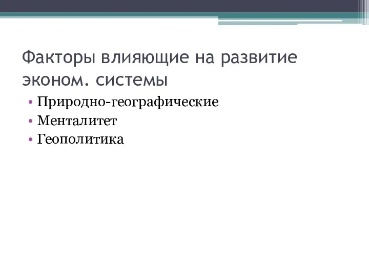 Факторы влияющие на развитие эконом. системы Природно-географические Менталитет Геополитика