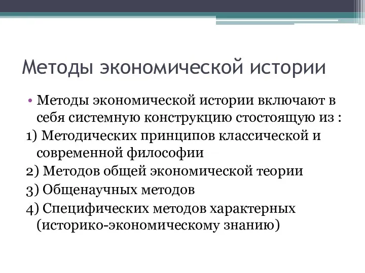 Методы экономической истории Методы экономической истории включают в себя системную конструкцию