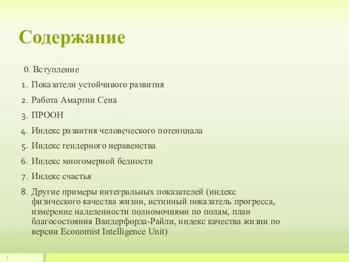 Содержание 0. Вступление Показатели устойчивого развития Работа Амартии Сена ПРООН Индекс