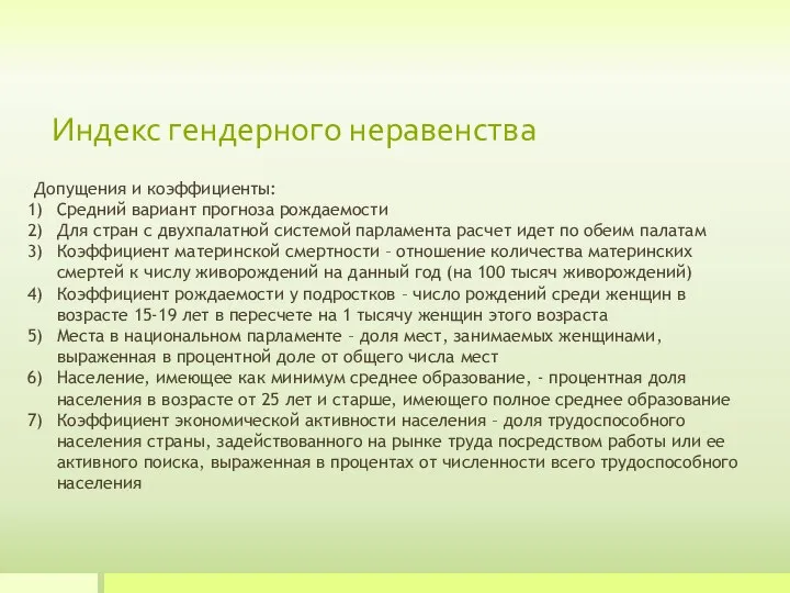 Индекс гендерного неравенства Допущения и коэффициенты: Средний вариант прогноза рождаемости Для