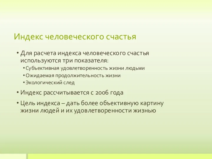 Индекс человеческого счастья Для расчета индекса человеческого счастья используются три показателя: