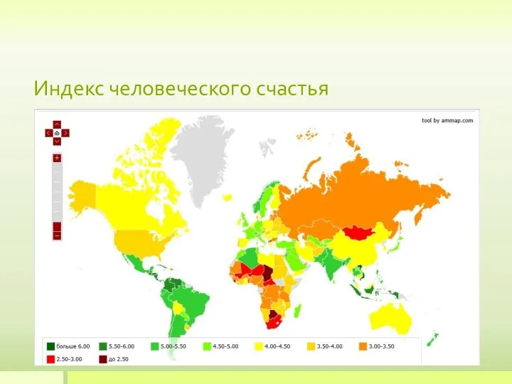 Индекс человеческого счастья