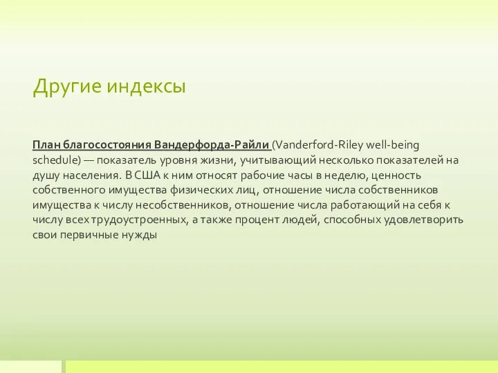 Другие индексы План благосостояния Вандерфорда-Райли (Vanderford-Riley well-being schedule) — показатель уровня