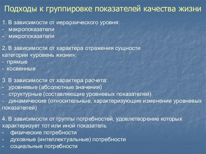 Подходы к группировке показателей качества жизни 1. В зависимости от иерархического