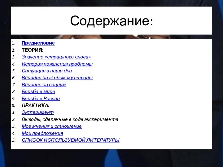 Содержание: Предисловие ТЕОРИЯ: Значение «страшного слова» История появления проблемы Ситуация в