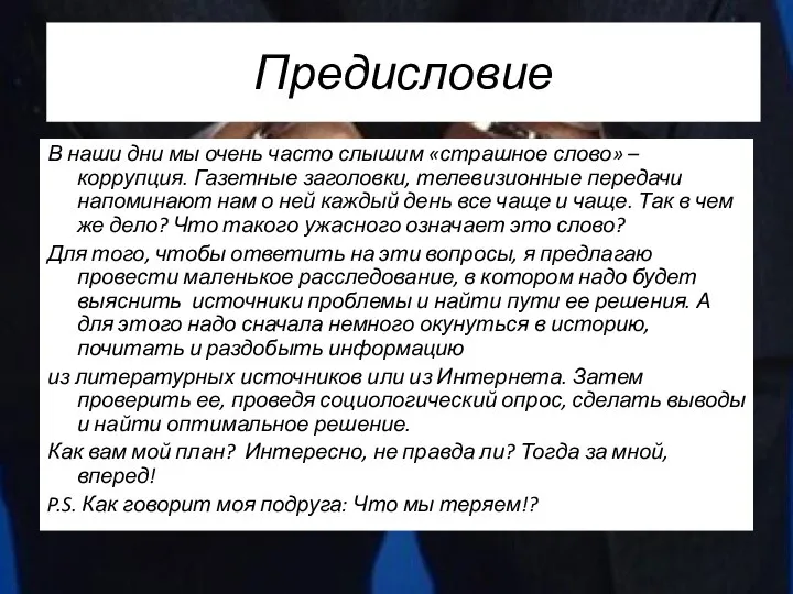 Предисловие В наши дни мы очень часто слышим «страшное слово» –