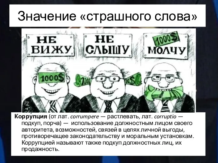 Значение «страшного слова» Корру́пция (от лат. corrumpere — растлевать, лат. corruptio