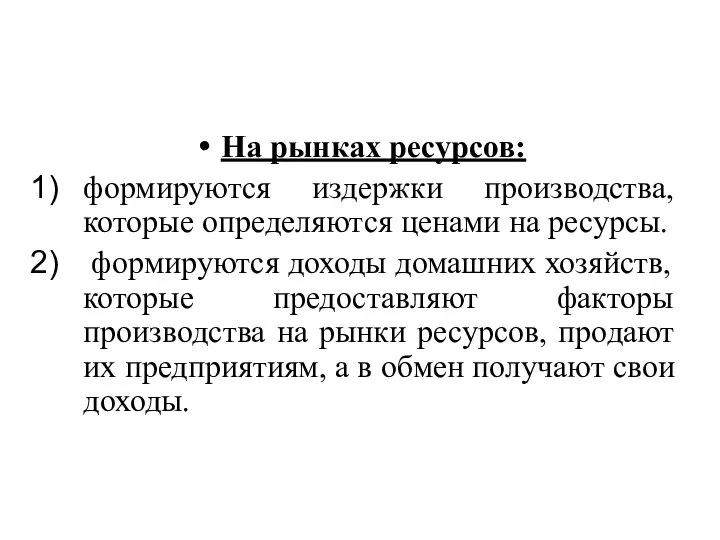 На рынках ресурсов: формируются издержки производства, которые определяются ценами на ресурсы.