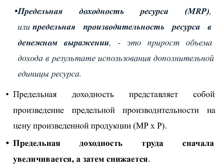 Предельная доходность ресурса (MRP), или предельная производительность ресурса в денежном выражении,