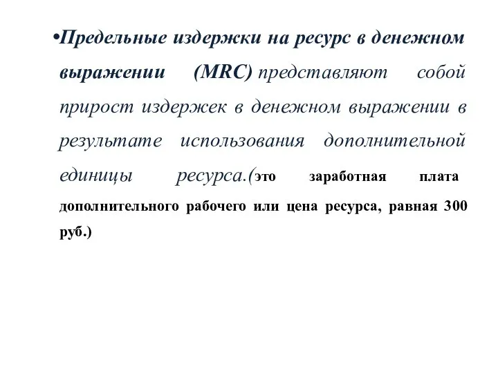 Предельные издержки на ресурс в денежном выражении (MRC) представляют собой прирост