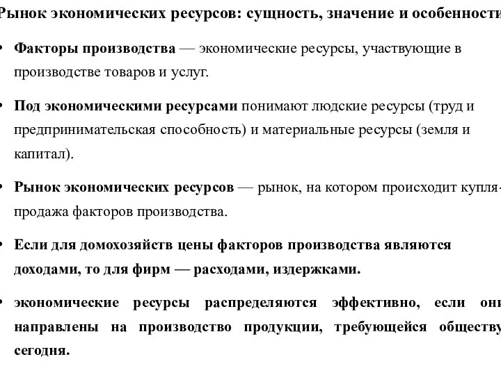 Рынок экономических ресурсов: сущность, значение и особенности Факторы производства — экономические