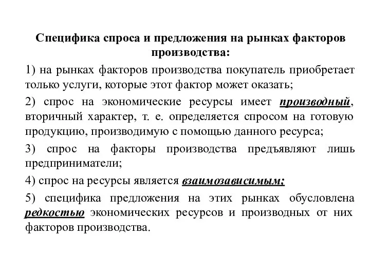 Специфика спроса и предложения на рынках факторов производства: 1) на рынках