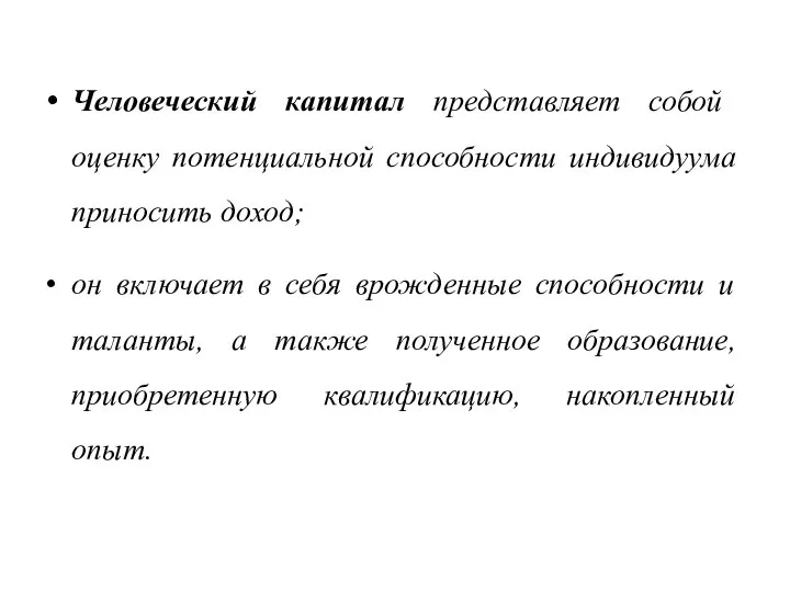 Человеческий капитал представляет собой оценку потенциальной способности индивидуума приносить доход; он