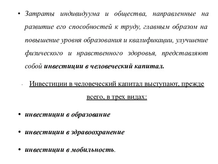 Затраты индивидуума и общества, направленные на развитие его способностей к труду,