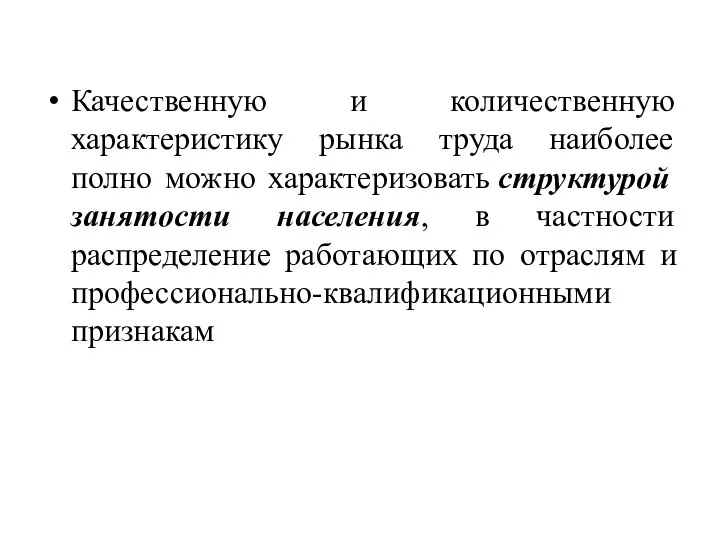 Качественную и количественную характеристику рынка труда наиболее полно можно характеризовать структурой