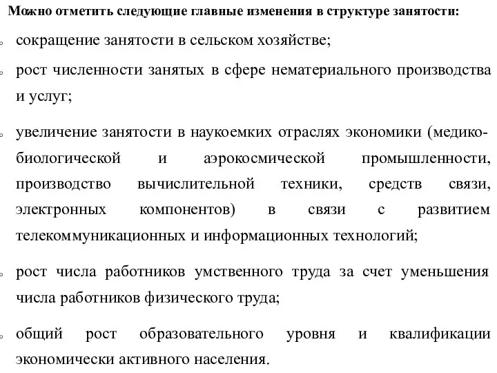 Можно отметить следующие главные изменения в структуре занятости: сокращение занятости в