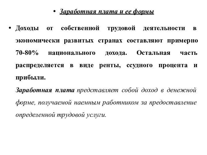 Заработная плата и ее формы Доходы от собственной трудовой деятельности в