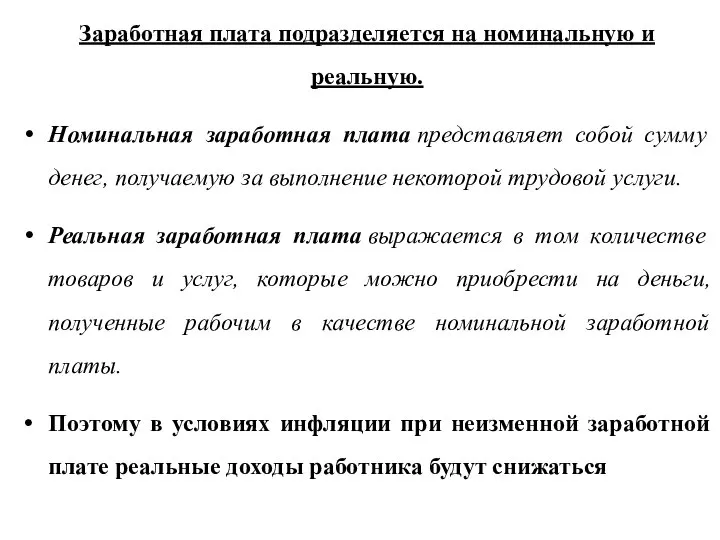 Заработная плата подразделяется на номинальную и реальную. Номинальная заработная плата представляет