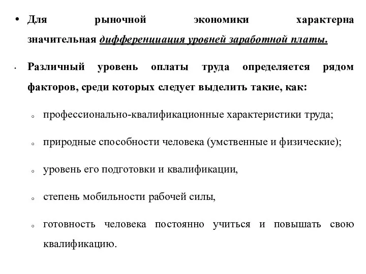 Для рыночной экономики характерна значительная дифференциация уровней заработной платы. Различный уровень