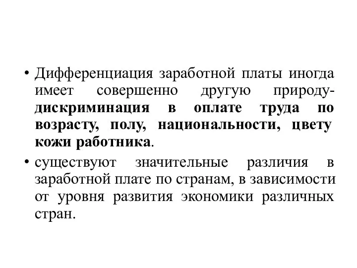 Дифференциация заработной платы иногда имеет совершенно другую природу- дискриминация в оплате