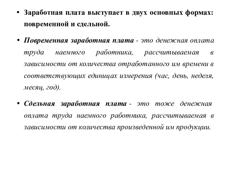 Заработная плата выступает в двух основных формах: повременной и сдельной. Повременная