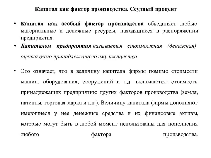 Капитал как фактор производства. Ссудный процент Капитал как особый фактор производства