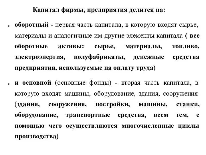 Капитал фирмы, предприятия делится на: оборотный - первая часть капитала, в