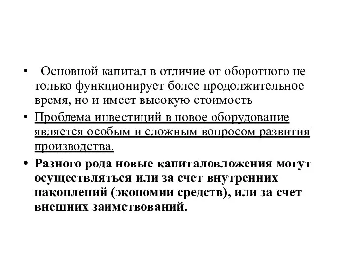 Основной капитал в отличие от оборотного не только функционирует более продолжительное