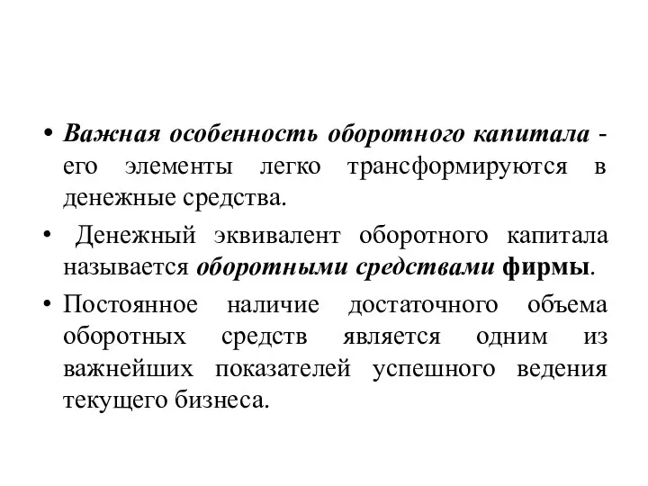 Важная особенность оборотного капитала - его элементы легко трансформируются в денежные