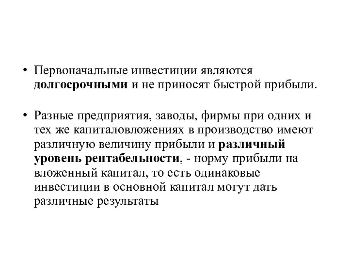 Первоначальные инвестиции являются долгосрочными и не приносят быстрой прибыли. Разные предприятия,