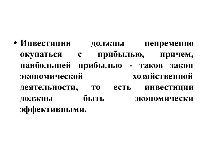 Инвестиции должны непременно окупаться с прибылью, причем, наибольшей прибылью - таков