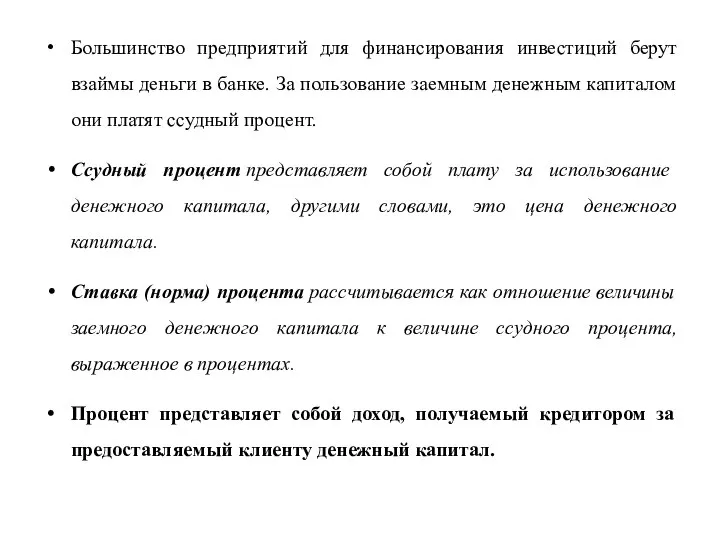 Большинство предприятий для финансирования инвестиций берут взаймы деньги в банке. За