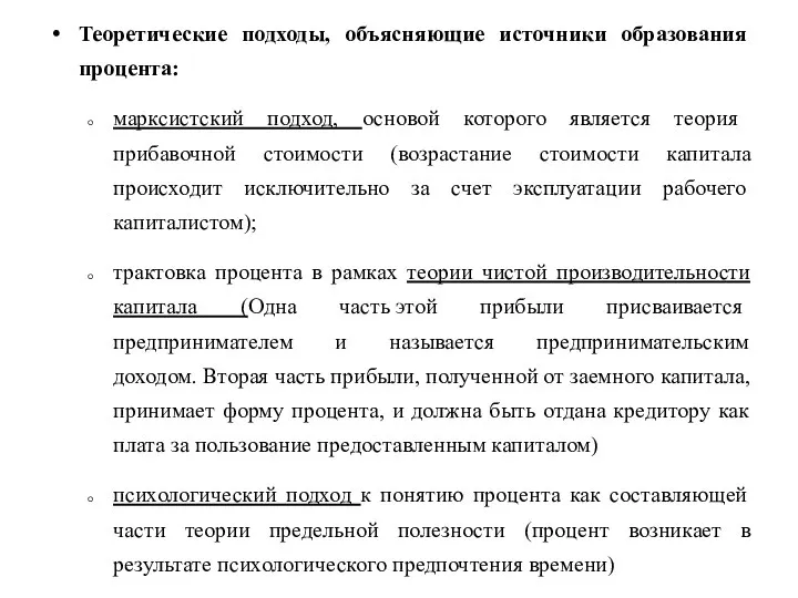 Теоретические подходы, объясняющие источники образования процента: марксистский подход, основой которого является