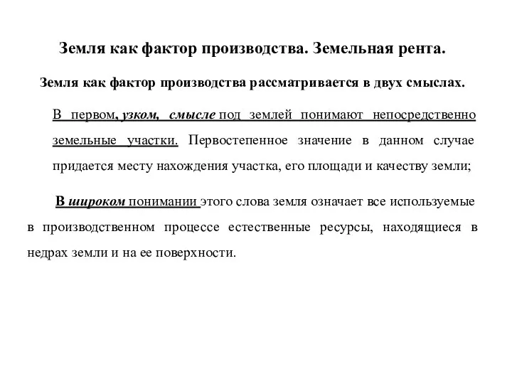 Земля как фактор производства. Земельная рента. Земля как фактор производства рассматривается