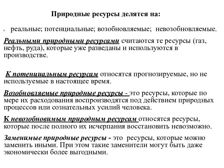 Природные ресурсы делятся на: реальные; потенциальные; возобновляемые; невозобновляемые. Реальными природными ресурсами