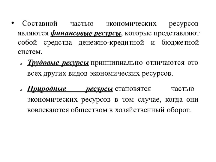 Составной частью экономических ресурсов являются финансовые ресурсы, которые представляют собой средства