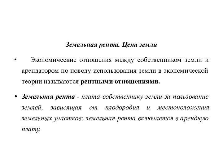 Земельная рента. Цена земли Экономические отношения между собственником земли и арендатором